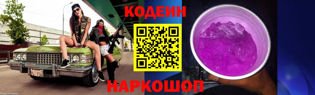 Кодеиновый сироп Lean Purple Drank Фрязино