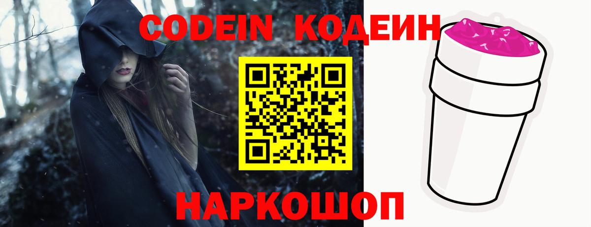 Кодеин Purple Drank  Вход с VPN  Кодеиновый сироп Lean напиток Lean (лин)  Фрязино 